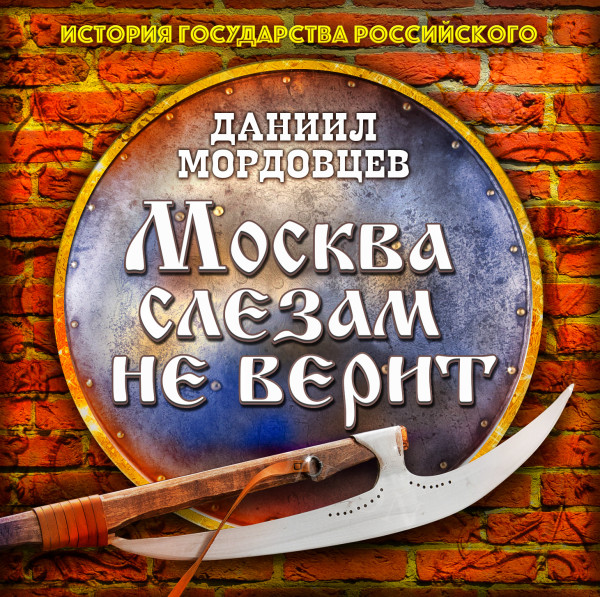 Москва слезам не верит - Мордовцев Даниил Л. аудиокниги 📗книги бесплатные в хорошем качестве  🔥 слушать онлайн без регистрации