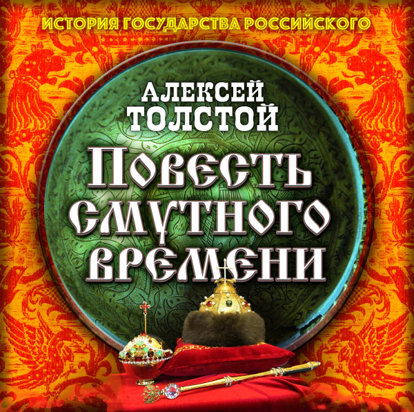 Повесть Смутного времени - Толстой Алексей аудиокниги 📗книги бесплатные в хорошем качестве  🔥 слушать онлайн без регистрации