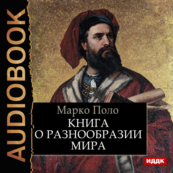 Книга о разнообразии мира - Поло Марко аудиокниги 📗книги бесплатные в хорошем качестве  🔥 слушать онлайн без регистрации