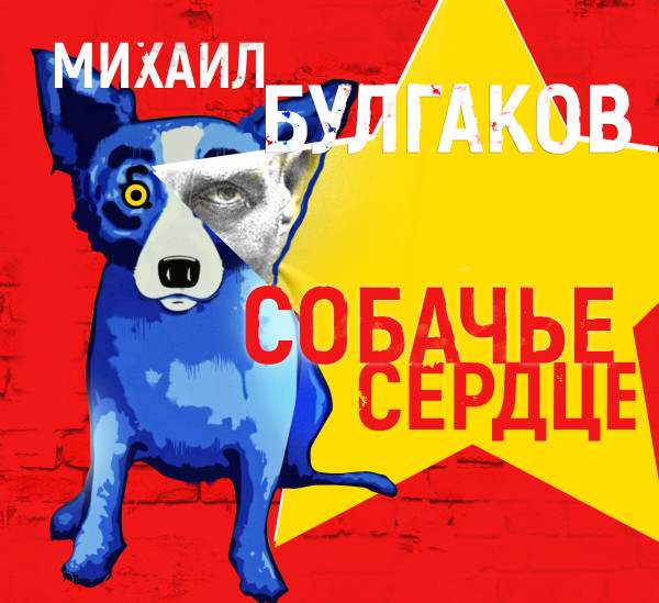 Собачье сердце - Булгаков Михаил аудиокниги 📗книги бесплатные в хорошем качестве  🔥 слушать онлайн без регистрации
