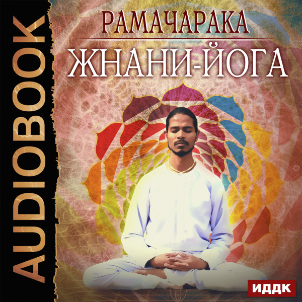 Жнани-йога - Рамачарака Йог аудиокниги 📗книги бесплатные в хорошем качестве  🔥 слушать онлайн без регистрации
