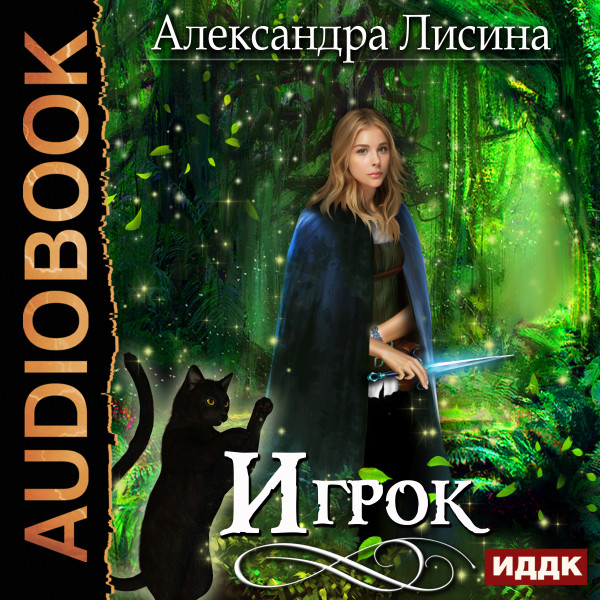 Игрок. Книга 1 - Лисина Александра аудиокниги 📗книги бесплатные в хорошем качестве  🔥 слушать онлайн без регистрации
