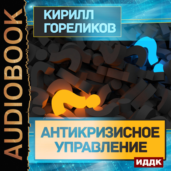 Антикризисное управление - Гореликов Кирилл аудиокниги 📗книги бесплатные в хорошем качестве  🔥 слушать онлайн без регистрации