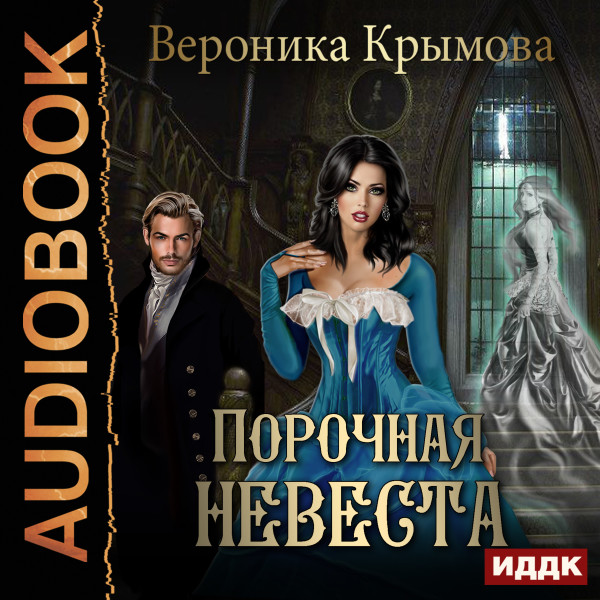 Порочная невеста - Крымова Вероника аудиокниги 📗книги бесплатные в хорошем качестве  🔥 слушать онлайн без регистрации