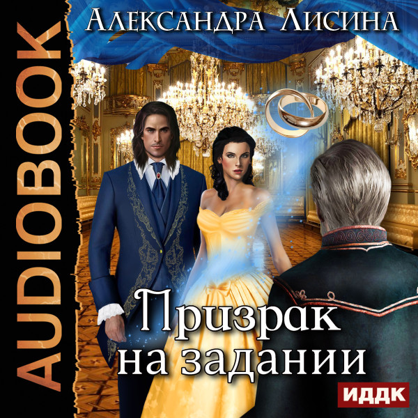 Леди-призрак. Книга 2. Призрак на задании - Лисина Александра аудиокниги 📗книги бесплатные в хорошем качестве  🔥 слушать онлайн без регистрации
