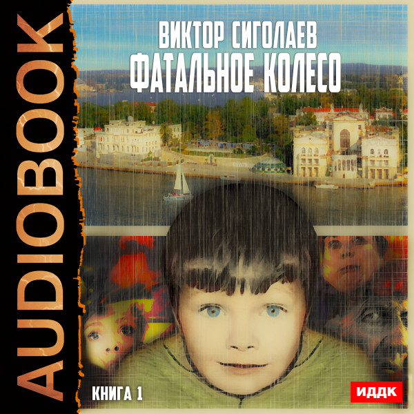 Фатальное колесо. Книга 1 - Сиголаев Виктор аудиокниги 📗книги бесплатные в хорошем качестве  🔥 слушать онлайн без регистрации