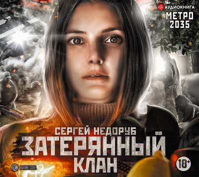 Метро 2035: Затерянный клан - Недоруб Сергей аудиокниги 📗книги бесплатные в хорошем качестве  🔥 слушать онлайн без регистрации