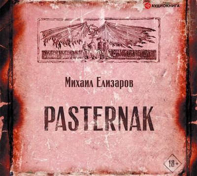 Pasternak - Елизаров Михаил аудиокниги 📗книги бесплатные в хорошем качестве  🔥 слушать онлайн без регистрации