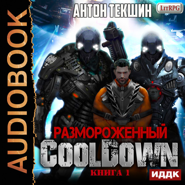 Размороженный. Книга 1. Cooldown - Текшин Антон аудиокниги 📗книги бесплатные в хорошем качестве  🔥 слушать онлайн без регистрации
