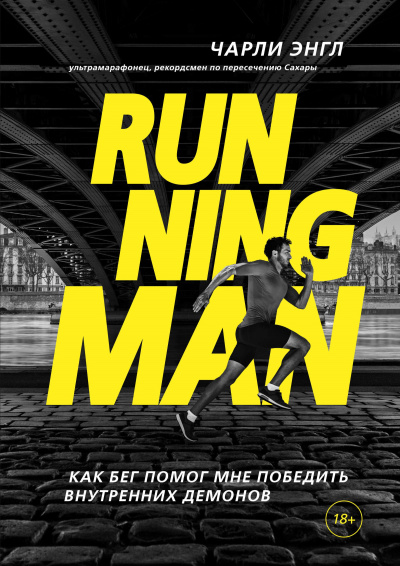 Running Man. Как бег помог мне победить внутренних демонов - Чарли Энгл аудиокниги 📗книги бесплатные в хорошем качестве  🔥 слушать онлайн без регистрации