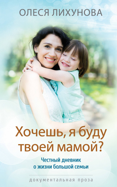 Хочешь, я буду твоей мамой? - Олеся Лихунова аудиокниги 📗книги бесплатные в хорошем качестве  🔥 слушать онлайн без регистрации