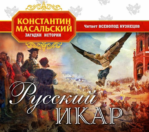 Русский Икар - Масальский Константин аудиокниги 📗книги бесплатные в хорошем качестве  🔥 слушать онлайн без регистрации