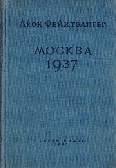 Москва 1937 - Лион Фейхтвангер аудиокниги 📗книги бесплатные в хорошем качестве  🔥 слушать онлайн без регистрации
