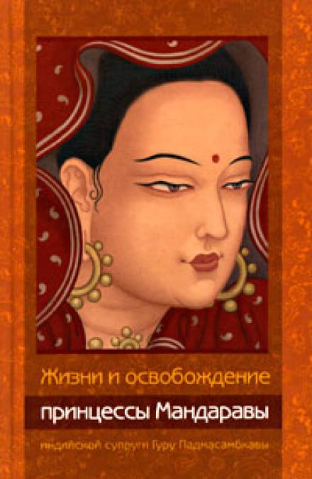Жизни и освобождение принцессы Мандаравы, индийской супруги Гуру Падмасамбхавы - Лама Чонам аудиокниги 📗книги бесплатные в хорошем качестве  🔥 слушать онлайн без регистрации