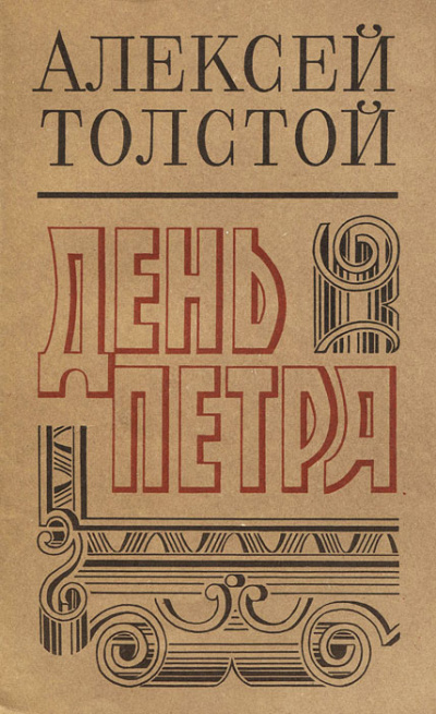День Петра - Алексей Толстой аудиокниги 📗книги бесплатные в хорошем качестве  🔥 слушать онлайн без регистрации