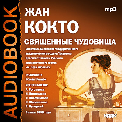 Священные чудовища - Жан Кокто аудиокниги 📗книги бесплатные в хорошем качестве  🔥 слушать онлайн без регистрации