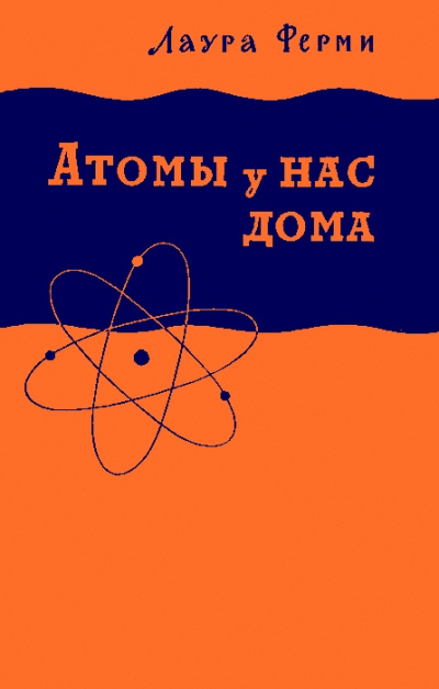 Атомы у нас дома - Лаура Ферми аудиокниги 📗книги бесплатные в хорошем качестве  🔥 слушать онлайн без регистрации