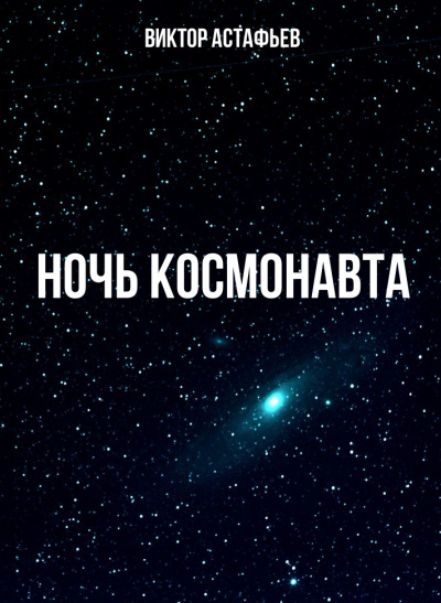 Ночь космонавта - Виктор Астафьев аудиокниги 📗книги бесплатные в хорошем качестве  🔥 слушать онлайн без регистрации