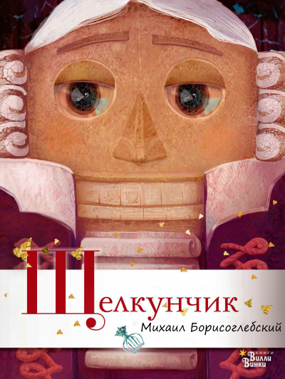 Щелкунчик - Михаил Борисоглебский аудиокниги 📗книги бесплатные в хорошем качестве  🔥 слушать онлайн без регистрации