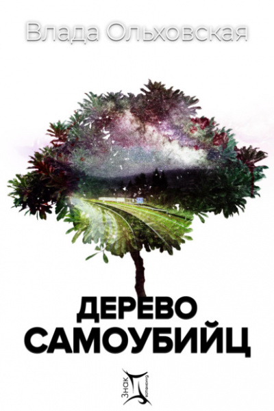 Дерево самоубийц - Влада Ольховская аудиокниги 📗книги бесплатные в хорошем качестве  🔥 слушать онлайн без регистрации