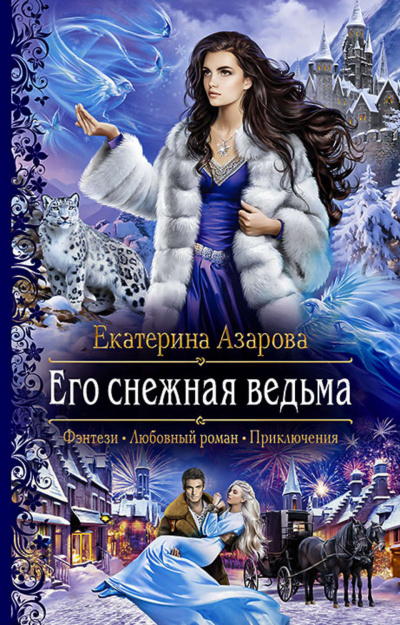 Его снежная ведьма - Екатерина Азарова аудиокниги 📗книги бесплатные в хорошем качестве  🔥 слушать онлайн без регистрации
