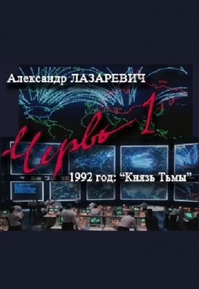 1992 год: Князь тьмы - Александр Лазаревич аудиокниги 📗книги бесплатные в хорошем качестве  🔥 слушать онлайн без регистрации