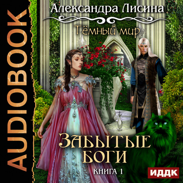 Темный мир. Книга 1. Забытые боги - Лисина Александра аудиокниги 📗книги бесплатные в хорошем качестве  🔥 слушать онлайн без регистрации