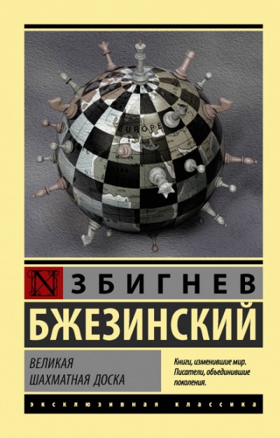Великая шахматная доска - Збигнев Бжезинский аудиокниги 📗книги бесплатные в хорошем качестве  🔥 слушать онлайн без регистрации