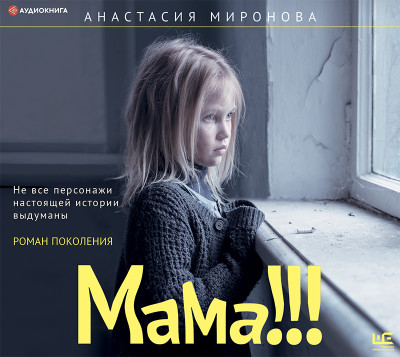 Мама!!! - Миронова Анастасия аудиокниги 📗книги бесплатные в хорошем качестве  🔥 слушать онлайн без регистрации