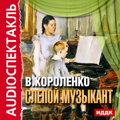 Слепой музыкант - Короленко Владимир аудиокниги 📗книги бесплатные в хорошем качестве  🔥 слушать онлайн без регистрации