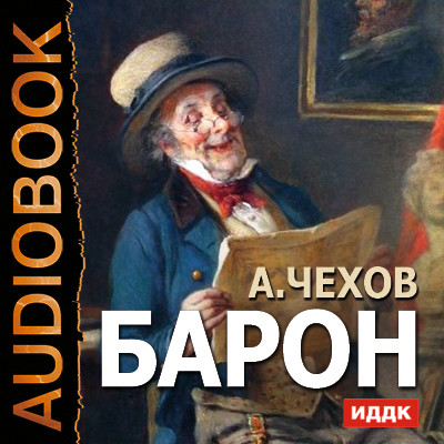 Барон - Чехов Антон Павлович аудиокниги 📗книги бесплатные в хорошем качестве  🔥 слушать онлайн без регистрации