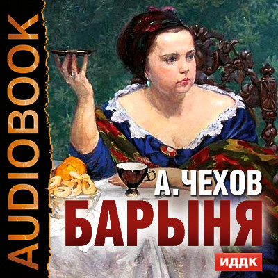 Барыня - Чехов Антон Павлович аудиокниги 📗книги бесплатные в хорошем качестве  🔥 слушать онлайн без регистрации