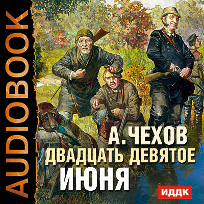 Двадцать девятое июня - Чехов Антон Павлович аудиокниги 📗книги бесплатные в хорошем качестве  🔥 слушать онлайн без регистрации