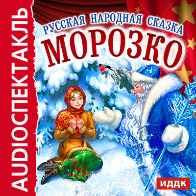 Морозко - Сказки аудиокниги 📗книги бесплатные в хорошем качестве  🔥 слушать онлайн без регистрации