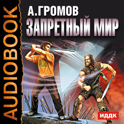 Запретный мир - Громов Александр аудиокниги 📗книги бесплатные в хорошем качестве  🔥 слушать онлайн без регистрации