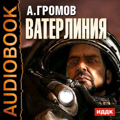 Ватерлиния - Громов Александр аудиокниги 📗книги бесплатные в хорошем качестве  🔥 слушать онлайн без регистрации