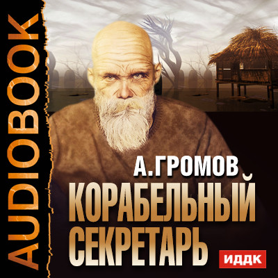 Корабельный секретарь - Громов Александр аудиокниги 📗книги бесплатные в хорошем качестве  🔥 слушать онлайн без регистрации
