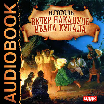 Вечер накануне Ивана Купала - Гоголь Николай аудиокниги 📗книги бесплатные в хорошем качестве  🔥 слушать онлайн без регистрации
