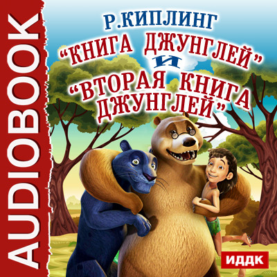 Книга джунглей и Вторая книга джунглей - Киплинг Редьярд аудиокниги 📗книги бесплатные в хорошем качестве  🔥 слушать онлайн без регистрации