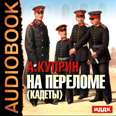 На переломе (кадеты) - Куприн Александр И. аудиокниги 📗книги бесплатные в хорошем качестве  🔥 слушать онлайн без регистрации
