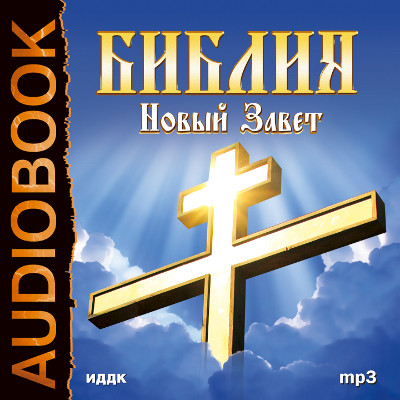 Новый завет - Религия/Библия/Евангелие аудиокниги 📗книги бесплатные в хорошем качестве  🔥 слушать онлайн без регистрации