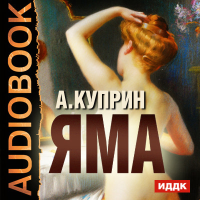 Яма - Куприн Александр И. аудиокниги 📗книги бесплатные в хорошем качестве  🔥 слушать онлайн без регистрации