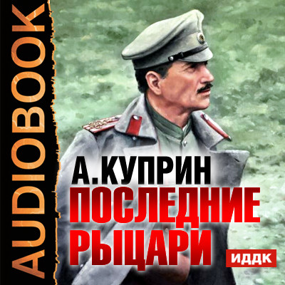 Последние рыцари - Куприн Александр И. аудиокниги 📗книги бесплатные в хорошем качестве  🔥 слушать онлайн без регистрации