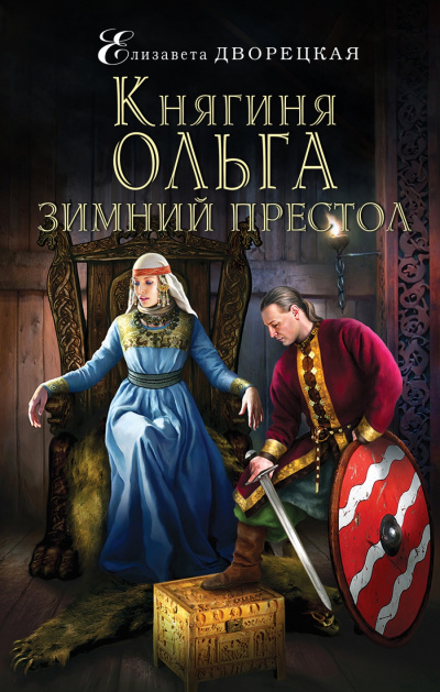 Зимний престол - Елизавета Дворецкая аудиокниги 📗книги бесплатные в хорошем качестве  🔥 слушать онлайн без регистрации