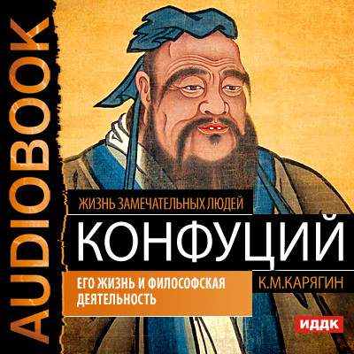 Конфуций. Его жизнь и философская деятельность - Жизнь замечательных людей. Карягин К.М. аудиокниги 📗книги бесплатные в хорошем качестве  🔥 слушать онлайн без регистрации