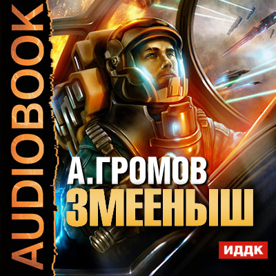 Змееныш - Громов Александр аудиокниги 📗книги бесплатные в хорошем качестве  🔥 слушать онлайн без регистрации