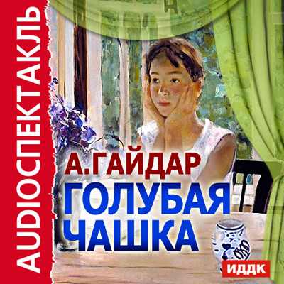 Голубая чашка - Гайдар Аркадий аудиокниги 📗книги бесплатные в хорошем качестве  🔥 слушать онлайн без регистрации