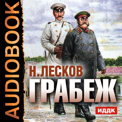 Грабеж - Лесков Николай С. аудиокниги 📗книги бесплатные в хорошем качестве  🔥 слушать онлайн без регистрации
