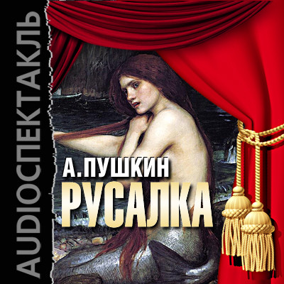 Русалка - Пушкин Александр аудиокниги 📗книги бесплатные в хорошем качестве  🔥 слушать онлайн без регистрации