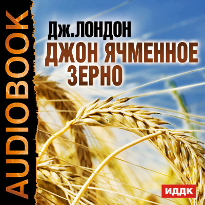 Джон Ячменное Зерно - Лондон Джек аудиокниги 📗книги бесплатные в хорошем качестве  🔥 слушать онлайн без регистрации